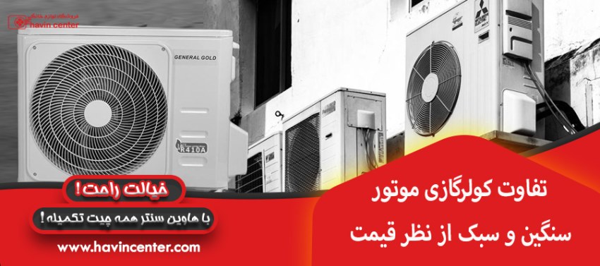 تفاوت کولرگازی موتور سنگین و سبک از نظر قیمت